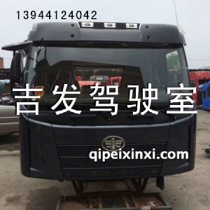 J6驾驶室 J6驾驶室
