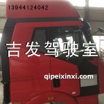 J6駕駛室