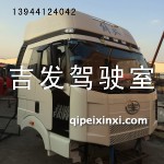 J6駕駛室