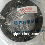 曲軸前油封1005050-53DM