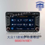 大眾11款帕薩特導(dǎo)航（御尊版）