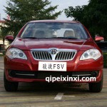 华晨骏捷FSV全车配件