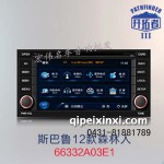 开拓者导航—斯巴鲁12款森