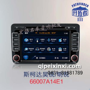 飞歌音响导航—斯柯达昊锐