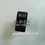 多状态开关总成 3735075-A01/E