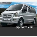 东风小康C37全车配件