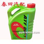 本田原廠自動變速油