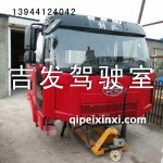 解放AB35駕駛室
