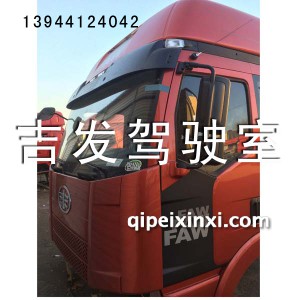 解放B27高顶驾驶室 解放B27高顶驾驶室
