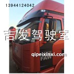 解放B27高頂駕駛室