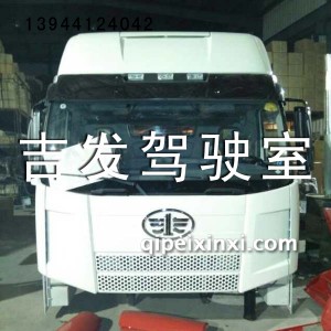 解放J6高顶驾驶室 解放J6高顶驾驶室