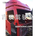 解放B27駕駛室漆殼