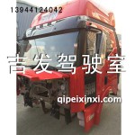 原廠J6駕駛室高頂