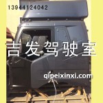 J6高頂原廠駕駛室殼體