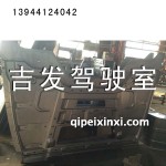 J6駕駛室后圍總成