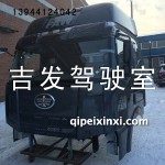 解放J6駕駛室