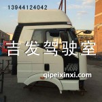 原廠J6駕駛室白色