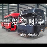 一汽原廠J6駕駛室