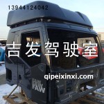 原廠J6駕駛室殼稀鐵灰