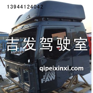 原厂J6驾驶室壳 原厂J6驾驶室壳