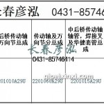 傳動(dòng)軸2201010A29U/2201060A29U/2201015A29U