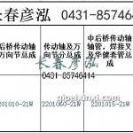 傳動軸2201010-21W/2201060-21W/2201015-21W