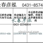傳動軸2205010-48A/2205060-48A/2205015-48A