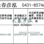 傳動軸2205010-43B/2205060-43B/2205015-43B