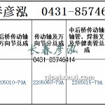 傳動軸2205010-79A/2205060-79A/2205015-79A