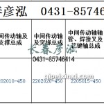 傳動軸2202010-450/2202020-450/2205015-450