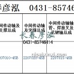 传动轴2207010-45B/2207020-45B/2207015-45B