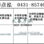 傳動軸2204010C45B/2204020C45B/2204015C45B