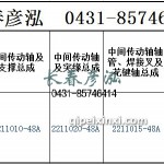 傳動軸2211010-48A/2211020-48A	/2211015-48A