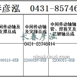 传动轴2206010-85B/2206020-85B/2206015-85B
