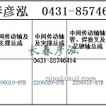 传动轴2206010-87B/2206020-87B/2206015-87B