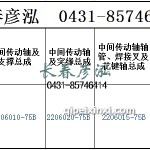 传动轴2206010-75B/2206020-75B/2206015-75B
