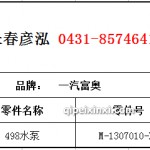 498水泵	M-1307010-X2