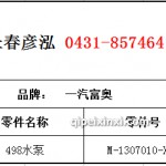 498水泵	M-1307010-X48