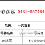 498水泵	M-1307010-X52