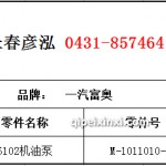 6102機(jī)油泵	M-1011010-01