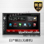 日產(chǎn)頤達（無碟機）