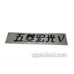 五菱宏光V字標
