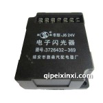 電子閃光器（J6）