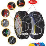 伯虎防滑鏈-12mm防滑鏈