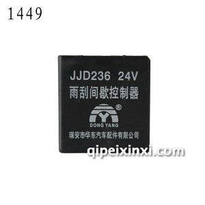 JJD236 JAC雨刮间歇控制器-1449