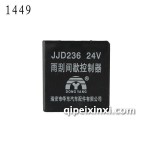 JJD236 JAC雨刮間歇控制器-1449