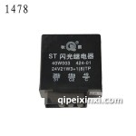 斯太爾閃光器-1478