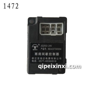 欧曼雨刮间歇控制器1B24237500004-1472 欧曼雨刮间歇控制器1B24237500004-1472