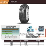 長春冬季輪胎專用型號/SW612