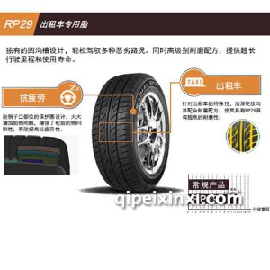 RP29出租车专用胎